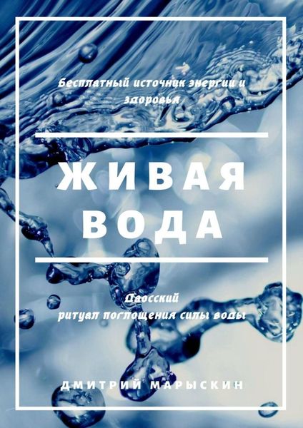 Обложка книги «Живая вода»
