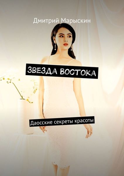 Обложка книги  «Звезда Востока. Даосские секреты красоты»