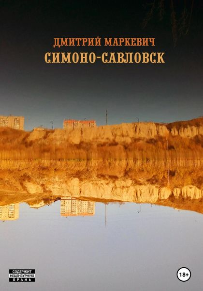 Обложка книги  «Симоно-Савловск»
