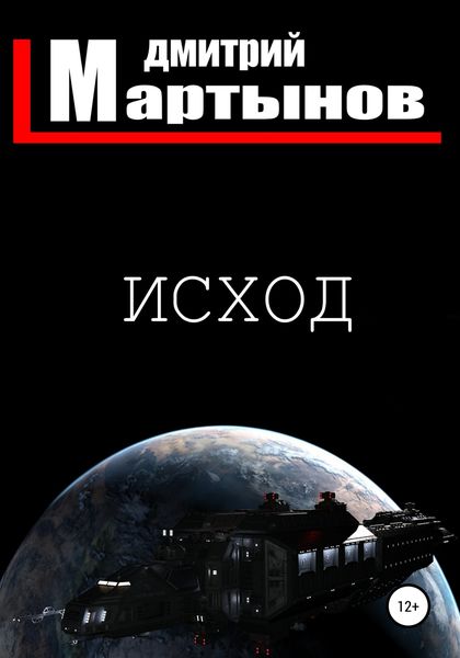 Обложка книги  «Исход»