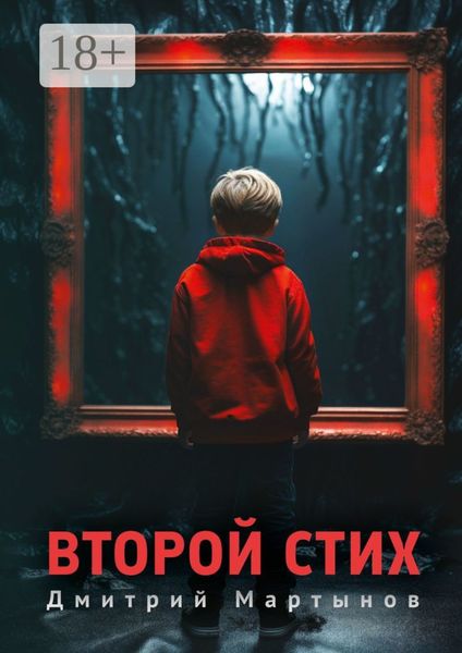 Обложка книги  «Второй стих. Роман»