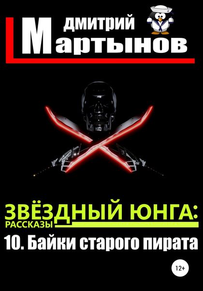 Обложка книги  «Звёздный юнга: 10. Байки старого пирата»