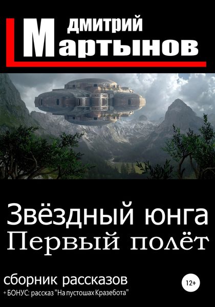 Обложка книги  «Звёздный юнга. Первый полёт»