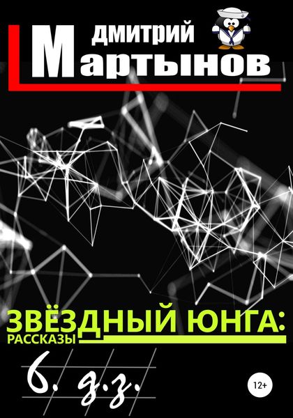 Обложка книги «Звёздный юнга: 6. д.з.»