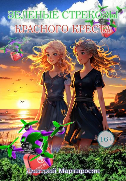 Обложка книги  «Зеленые стрекозы Красного Креста»