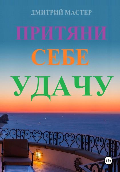 Обложка книги «Притяни себе удачу»