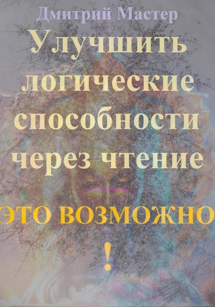 Обложка книги  «Улучшить логические способности через чтение – это возможно!»
