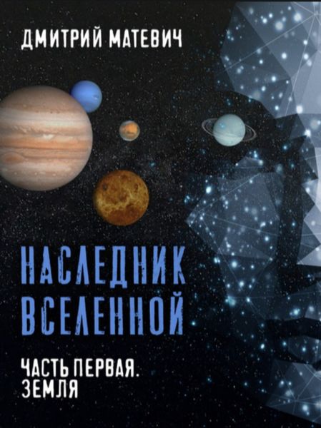Обложка книги  «Наследник Вселенной. Часть первая. Земля»