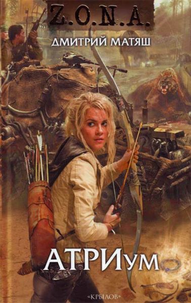 Обложка книги «АТРИум»