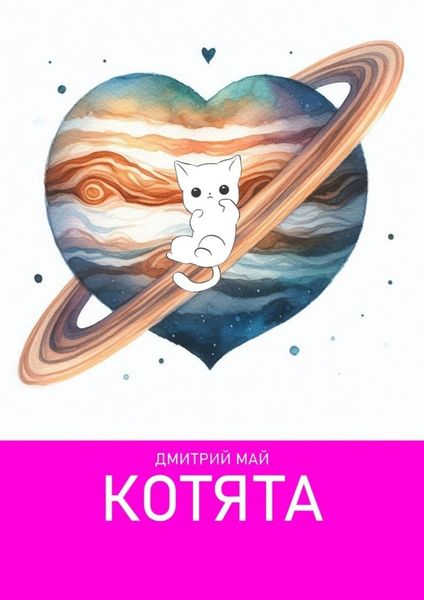 Обложка книги «Котята»