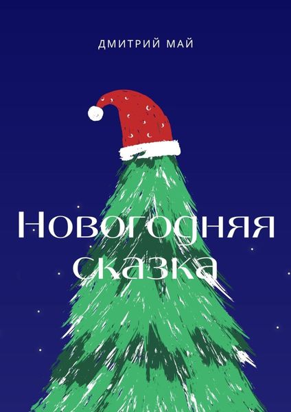 Обложка книги «Новогодняя сказка»