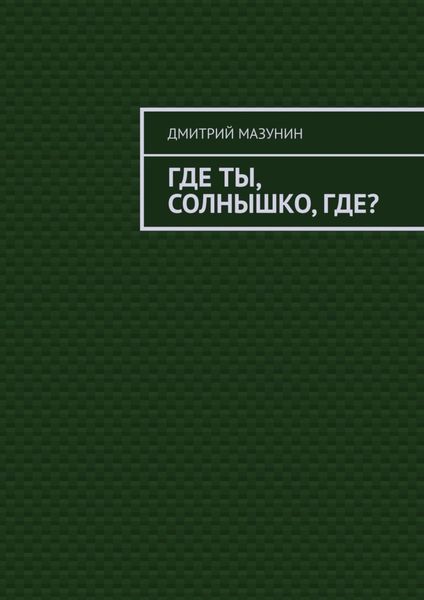 Обложка книги  «Где ты, солнышко, где?»