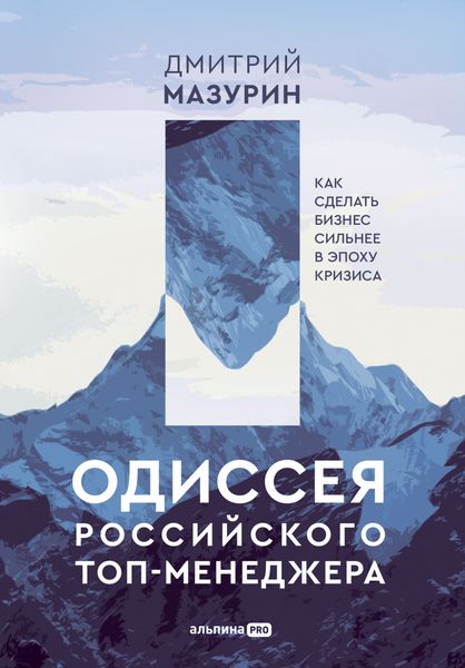 Обложка книги «Одиссея российского топ-менеджера. Как сделать бизнес сильнее в эпоху кризиса»