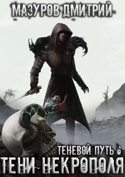 Обложка книги «Тени некрополя»