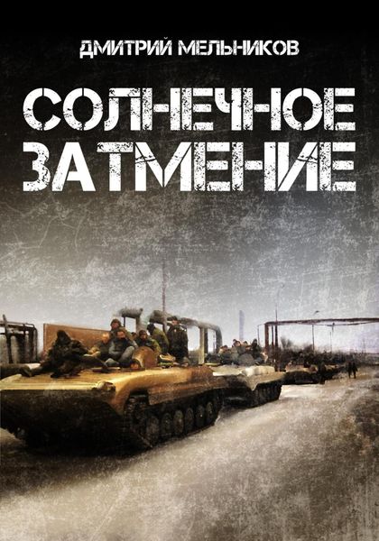 Обложка книги  «Солнечное затмение»