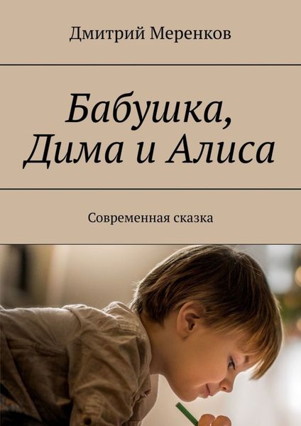 Обложка книги  «Бабушка, Дима и Алиса. Современная сказка»
