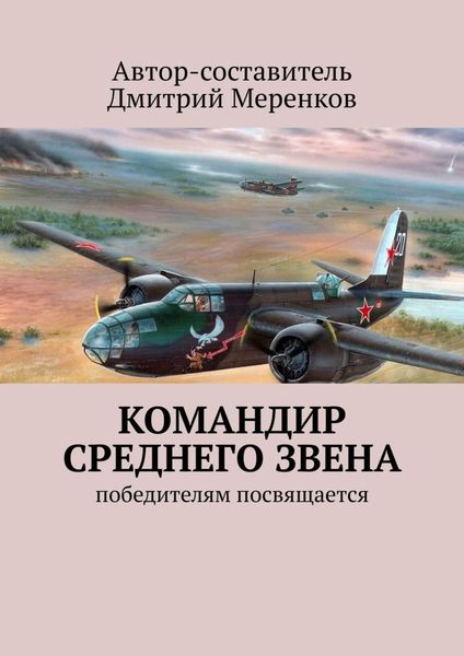 Обложка книги «Командир среднего звена. Победителям посвящается»