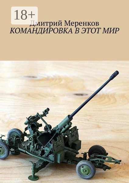 Обложка книги «Командировка в этот мир»