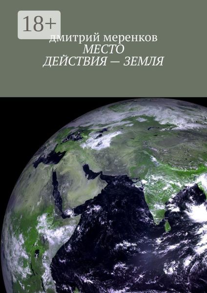 Обложка книги «МЕСТО ДЕЙСТВИЯ – ЗЕМЛЯ»