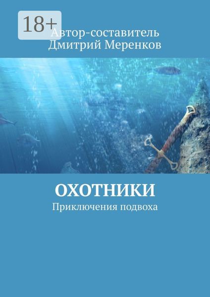 Обложка книги  «Охотники. Приключения подвоха»