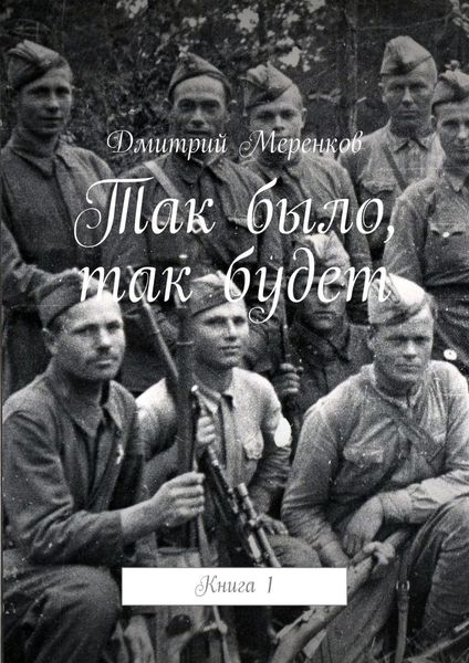 Обложка книги  «Так было, так будет. Книга 1»