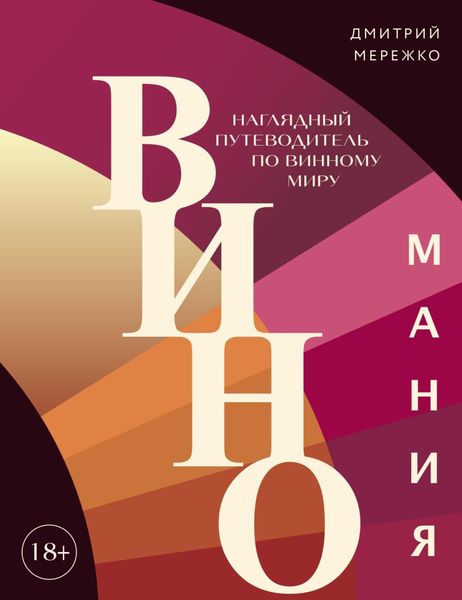 Обложка книги  «Виномания. Наглядный путеводитель по винному миру»