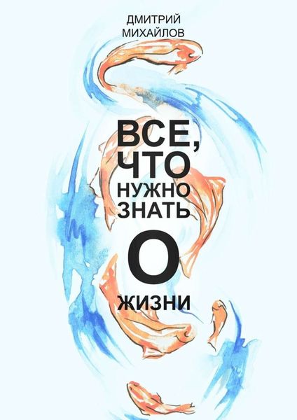 Обложка книги «ВСЕ, что нужно знать о жизни»