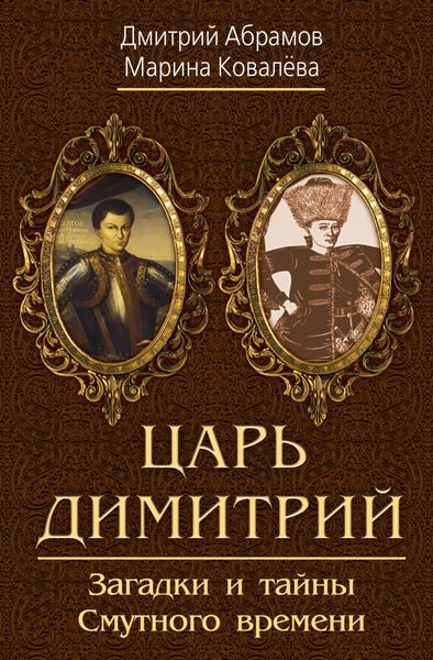Обложка книги «Царь Димитрий. Загадки и тайны Смутного времени»