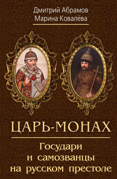 Обложка книги «Царь-монах. Государи и самозванцы на русском престоле»