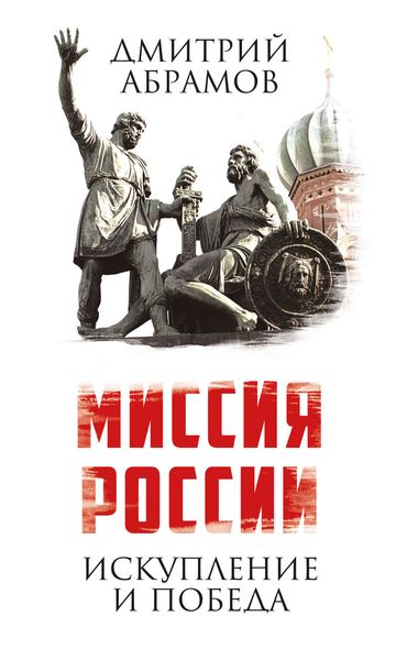 Обложка книги «Миссия России. Искупление и Победа»