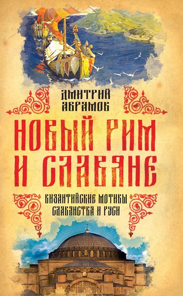 Обложка книги «Новый Рим и славяне. Византийские мотивы славянства и Руси»