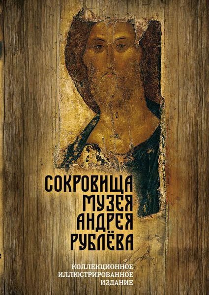 Обложка книги «Сокровища музея Андрея Рублёва»