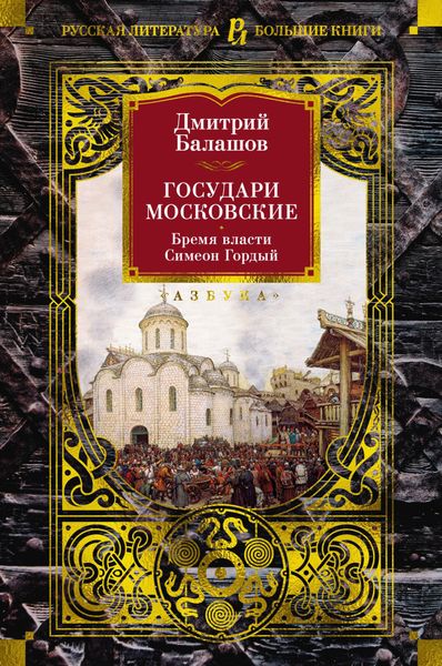 Обложка книги «Государи Московские: Бремя власти. Симеон Гордый»