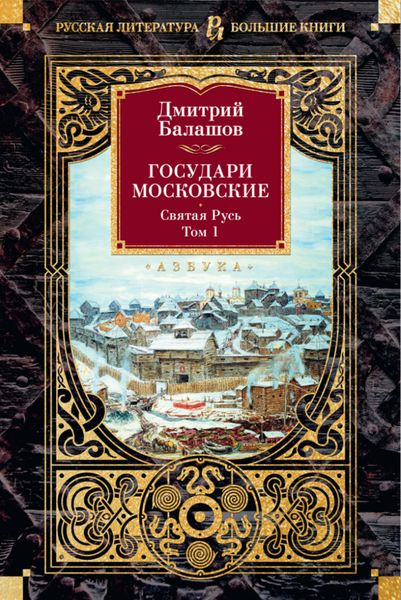 Обложка книги «Государи Московские. Святая Русь. Том 1»