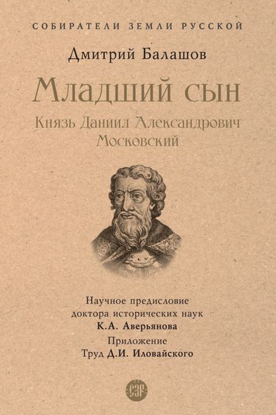 Обложка книги  «Младший сын. Князь Даниил Александрович Московский»