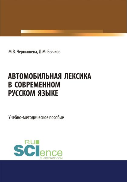 Обложка книги  «Автомобильная лексика в современном русском языке. (Бакалавриат). Учебно-методическое пособие.»