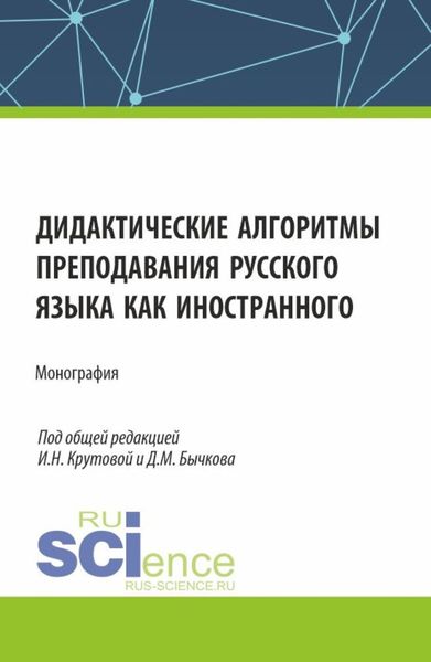 Обложка книги  «Дидактические алгоритмы преподавания русского языка как иностранного. (Бакалавриат, Магистратура). Монография.»