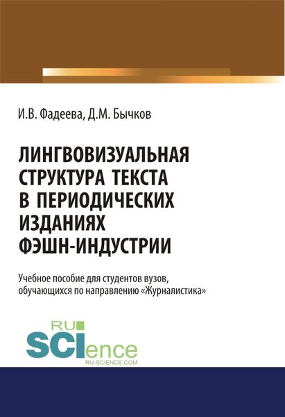 Обложка книги  «Лингвовизуальная структура текста в периодических изданиях фэшн-индустрии. (Бакалавриат). Учебное пособие.»