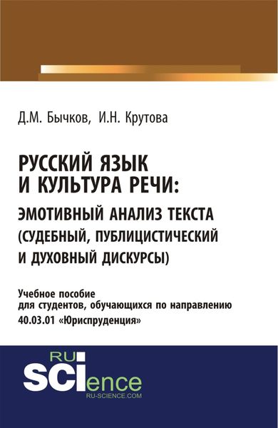 Обложка книги  «Русский язык и культура речи. Эмотивный анализ текста (судебный, публицистический и духовный дискурсы). (Бакалавриат, Специалитет). Учебное пособие.»