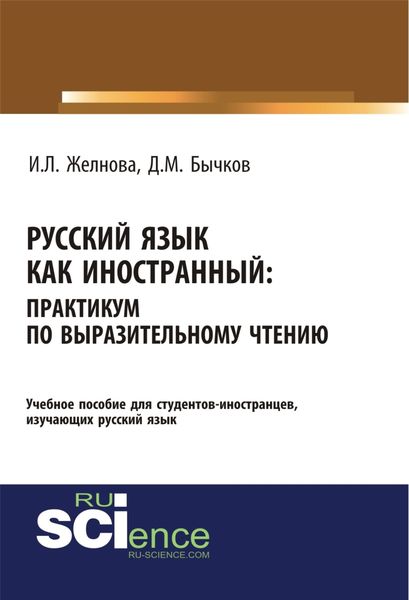 Обложка книги  «Русский язык как иностранный. Выразительное чтение. (Бакалавриат, Специалитет). Учебное пособие.»