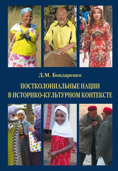 Обложка книги  «Постколониальные нации в историко-культурном контексте»