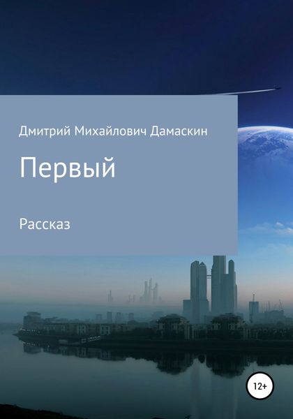 Обложка книги  «Первый»