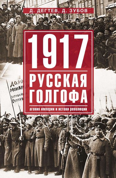 Обложка книги  «1917: русская голгофа. Агония империи и истоки революции»