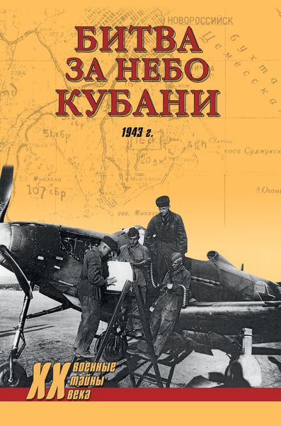 Обложка книги  «Битва за небо Кубани. 1943 г.»