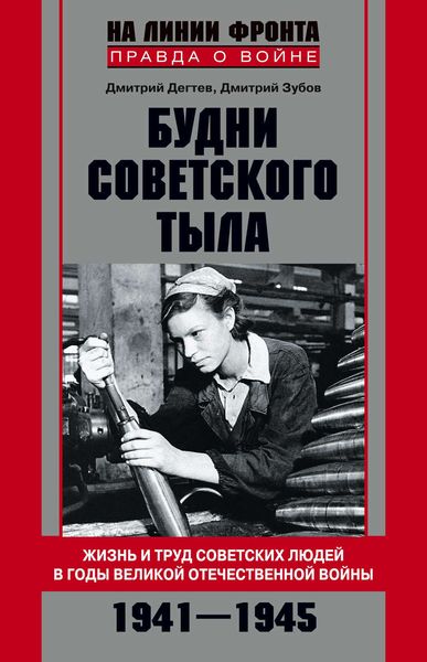 Обложка книги  «Будни советского тыла. Жизнь и труд советских людей в годы Великой Отечественной Войны. 1941–1945»