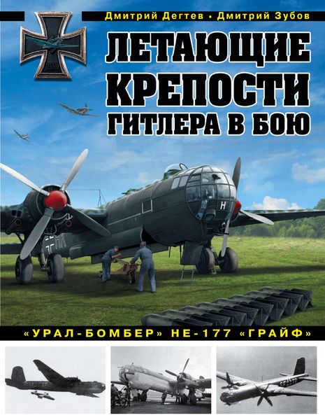 Обложка книги «Летающие крепости Гитлера в бою. «Урал-бомбер» Не-177 «Грайф»»
