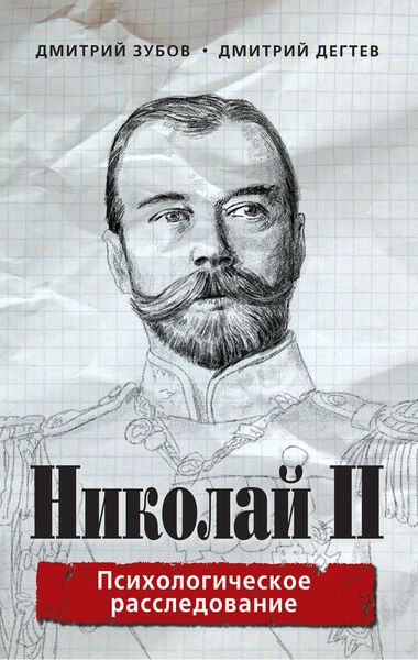 Обложка книги «Николай II. Психологическое расследование»