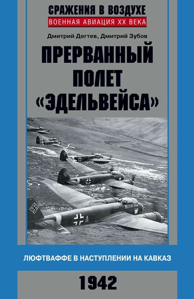 Обложка книги  «Прерванный полет «Эдельвейса». Люфтваффе в наступлении на Кавказ. 1942 г.»