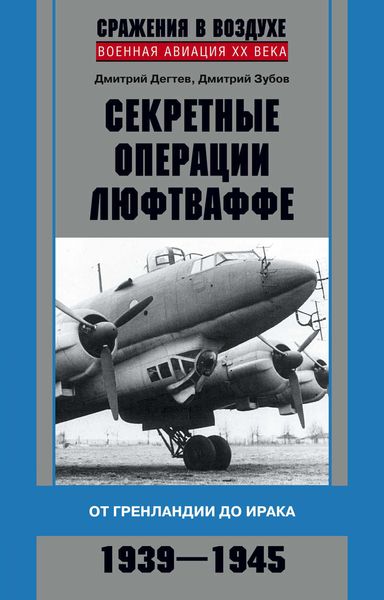 Обложка книги  «Секретные операции люфтваффе. От Гренландии до Ирака. 1939–1945»