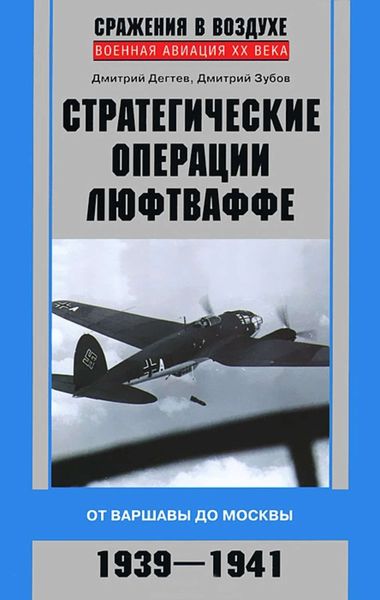 Обложка книги  «Стратегические операции люфтваффе. От Варшавы до Москвы. 1939-1941»